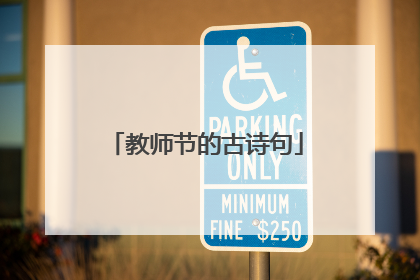 教师节的古诗句