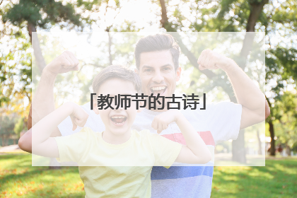 教师节的古诗