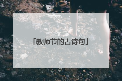 教师节的古诗句