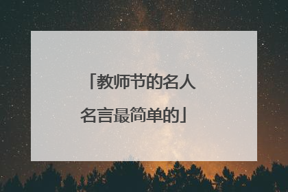 教师节的名人名言最简单的