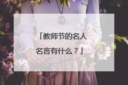 教师节的名人名言有什么?