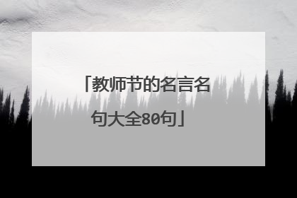 教师节的名言名句大全80句