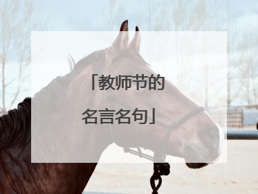 教师节的名言名句