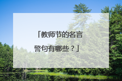 教师节的名言警句有哪些?