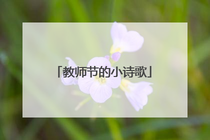教师节的小诗歌