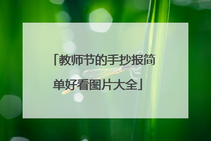 教师节的手抄报简单好看图片大全