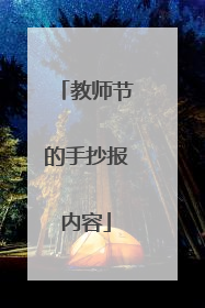 教师节的手抄报内容