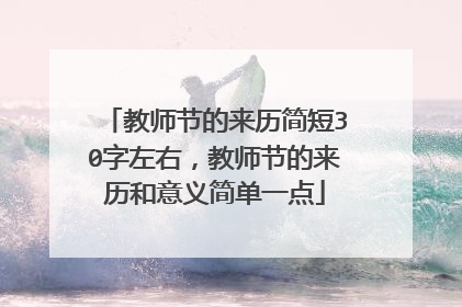 教师节的来历简短30字左右,教师节的来历和意义简单一点