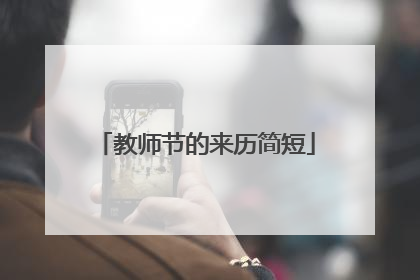 教师节的来历简短