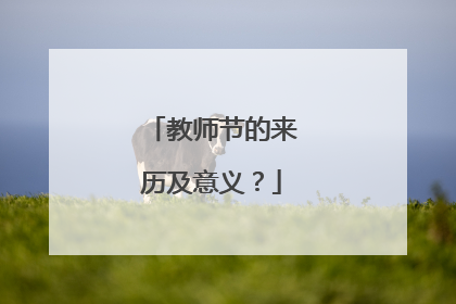 教师节的来历及意义?