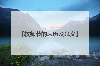 教师节的来历及意义
