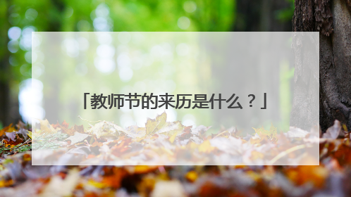 教师节的来历是什么?
