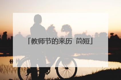教师节的来历 简短