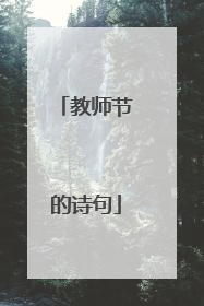 教师节的诗句