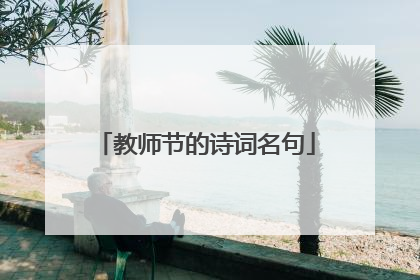 教师节的诗词名句