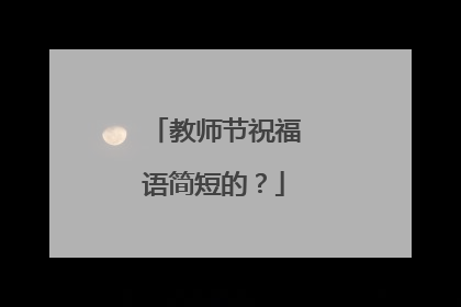 教师节祝福语简短的?