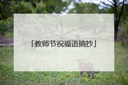 教师节祝福语摘抄