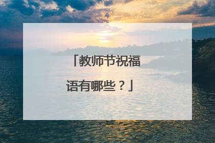 教师节祝福语有哪些?