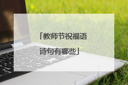 教师节祝福语诗句有哪些