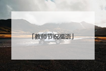 教师节祝福语