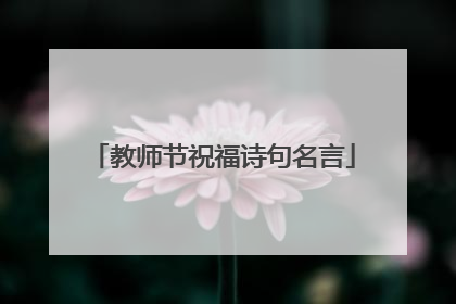 教师节祝福诗句名言