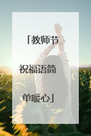 教师节祝福语简单暖心