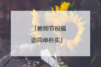 教师节祝福语简单朴实