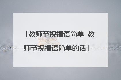 教师节祝福语简单 教师节祝福语简单的话