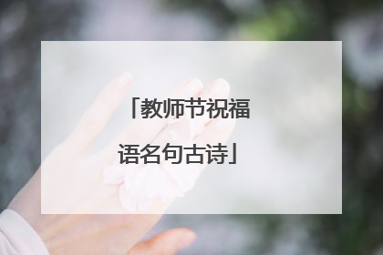 教师节祝福语名句古诗