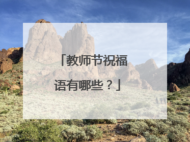 教师节祝福语有哪些?