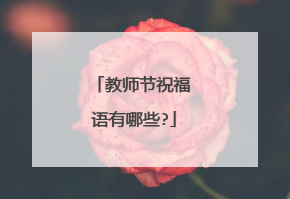 教师节祝福语有哪些?
