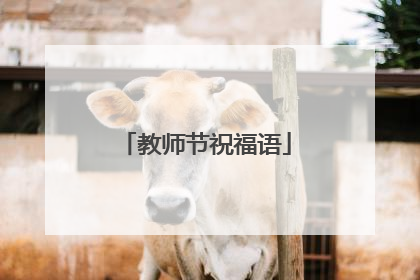 教师节祝福语