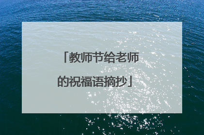 教师节给老师的祝福语摘抄