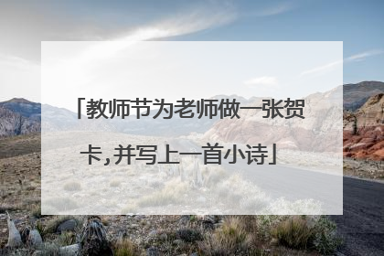 教师节为老师做一张贺卡,并写上一首小诗