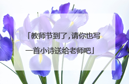 教师节到了,请你也写一首小诗送给老师吧