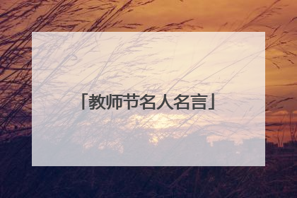 教师节名人名言