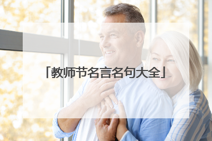 教师节名言名句大全