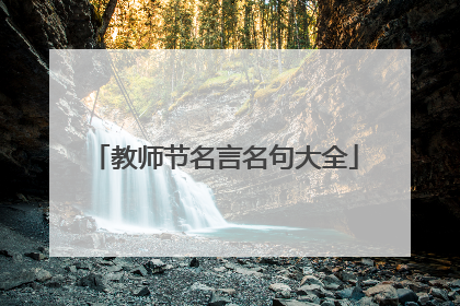 教师节名言名句大全