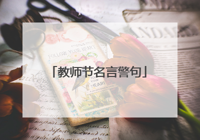 教师节名言警句