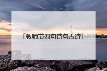教师节四句诗句古诗
