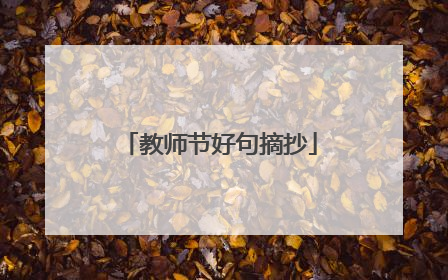 教师节好句摘抄