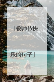 教师节快乐的句子