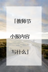 教师节小报内容写什么
