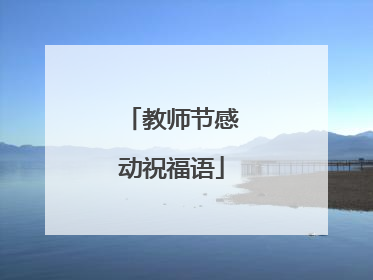 教师节感动祝福语