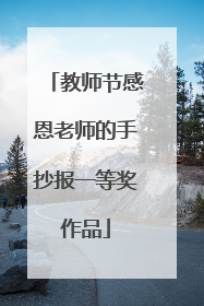 教师节感恩老师的手抄报一等奖作品