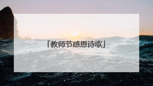 教师节感恩诗歌