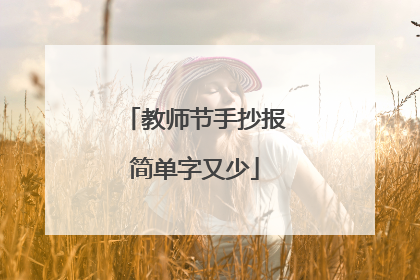 教师节手抄报简单字又少