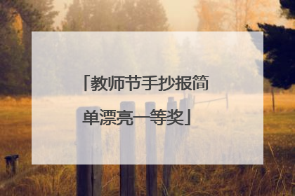 教师节手抄报简单漂亮一等奖