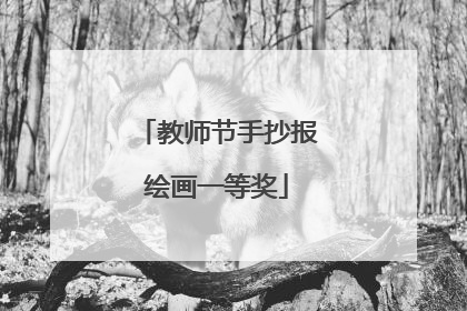 教师节手抄报绘画一等奖