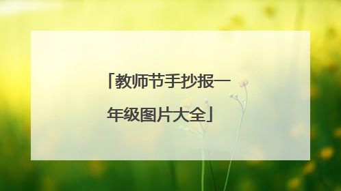 教师节手抄报一年级图片大全